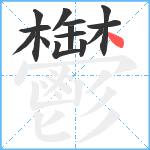 鬱笔顺分解图片14