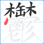 鬱笔顺分解图片15