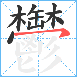 鬱笔顺分解图片16