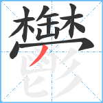 鬱笔顺分解图片17