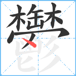 鬱笔顺分解图片18