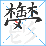 鬱笔顺分解图片19