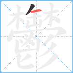 鬱笔顺分解图片2