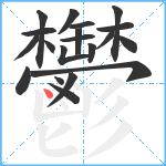 鬱笔顺分解图片20