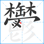 鬱笔顺分解图片21