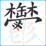 鬱笔顺分解图片22