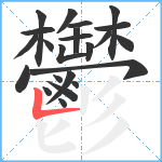 鬱笔顺分解图片23