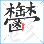 鬱笔顺分解图片24