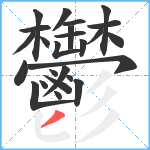 鬱笔顺分解图片25