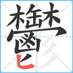 鬱笔顺分解图片26