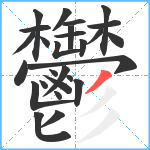 鬱笔顺分解图片27