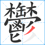 鬱笔顺分解图片28