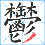 鬱笔顺分解图片29