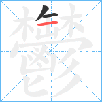 鬱笔顺分解图片3