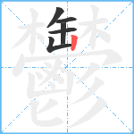 鬱笔顺分解图片6