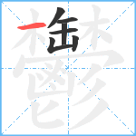 鬱笔顺分解图片7