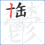 鬱笔顺分解图片8