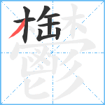 鬱笔顺分解图片9