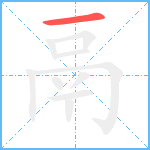 鬲笔顺分解图片1