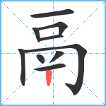 鬲笔顺分解图片10