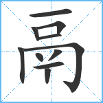 鬲笔顺分解图片11