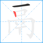 鬲笔顺分解图片2