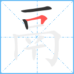 鬲笔顺分解图片3