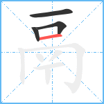 鬲笔顺分解图片4