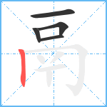 鬲笔顺分解图片5