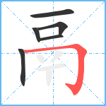 鬲笔顺分解图片6