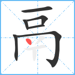 鬲笔顺分解图片7