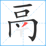 鬲笔顺分解图片8