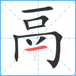 鬲笔顺分解图片9