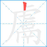 鬳笔顺分解图片1