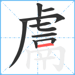 鬳笔顺分解图片10