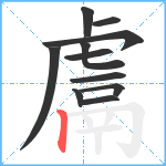 鬳笔顺分解图片11