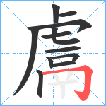 鬳笔顺分解图片12