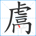 鬳笔顺分解图片13