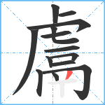 鬳笔顺分解图片14