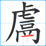 鬳笔顺分解图片15