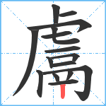 鬳笔顺分解图片16