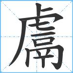 鬳笔顺分解图片17