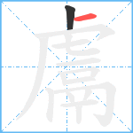 鬳笔顺分解图片2