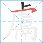 鬳笔顺分解图片3