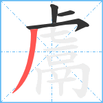 鬳笔顺分解图片4