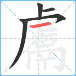 鬳笔顺分解图片5