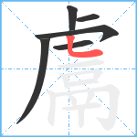 鬳笔顺分解图片6