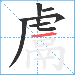 鬳笔顺分解图片7