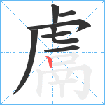 鬳笔顺分解图片8