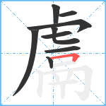 鬳笔顺分解图片9